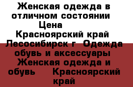 Женская одежда в отличном состоянии › Цена ­ 100 - Красноярский край, Лесосибирск г. Одежда, обувь и аксессуары » Женская одежда и обувь   . Красноярский край